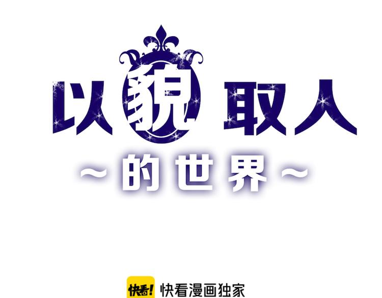 《以貌取人的世界》第77话 国王承继大典 第1页
