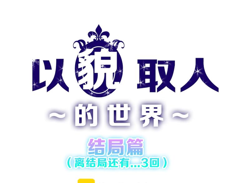 《以貌取人的世界》第81话 千花祭 第1页