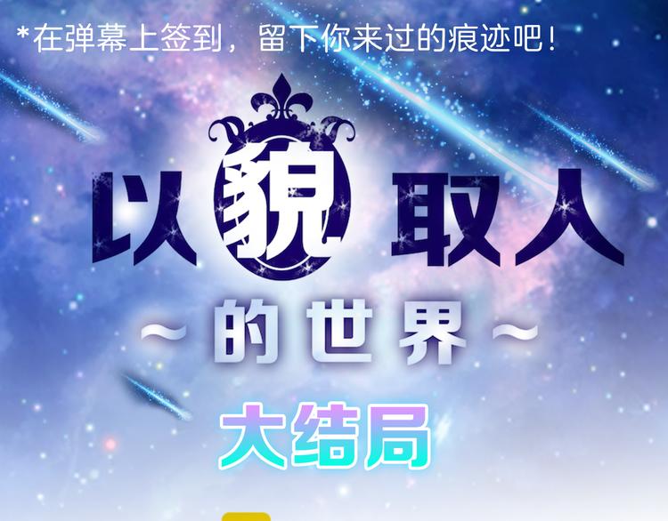 《以貌取人的世界》最终话 十年的约定 第1页