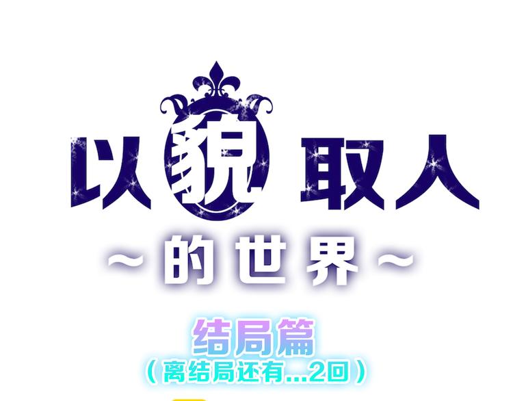 《以貌取人的世界》第82话 工具人 第1页