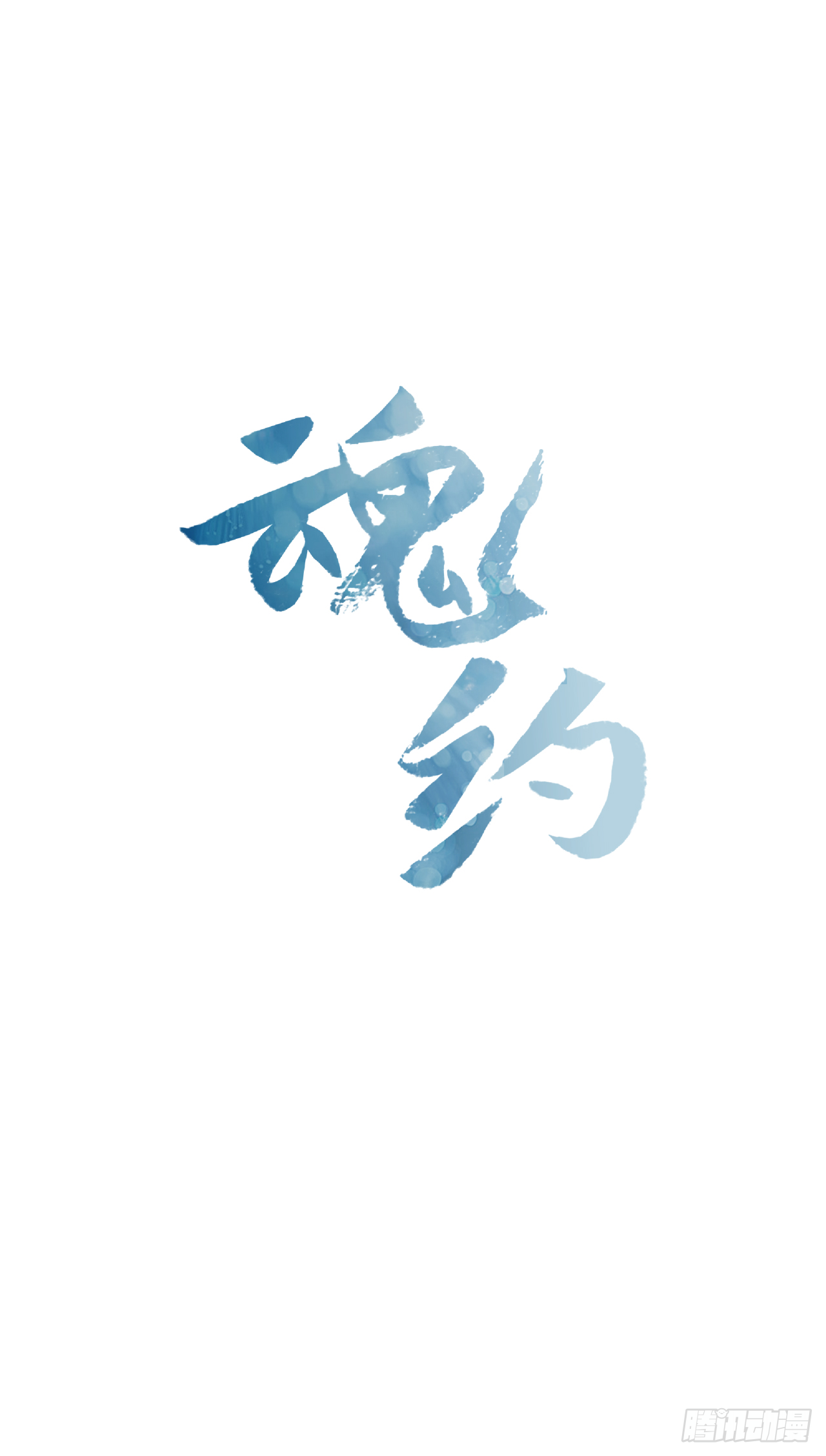 《魂约》2.斩首刀落 第1页