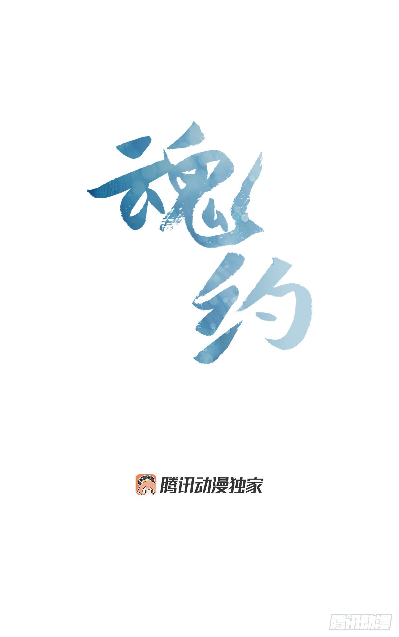 《魂约》1.皇后之托 第6页