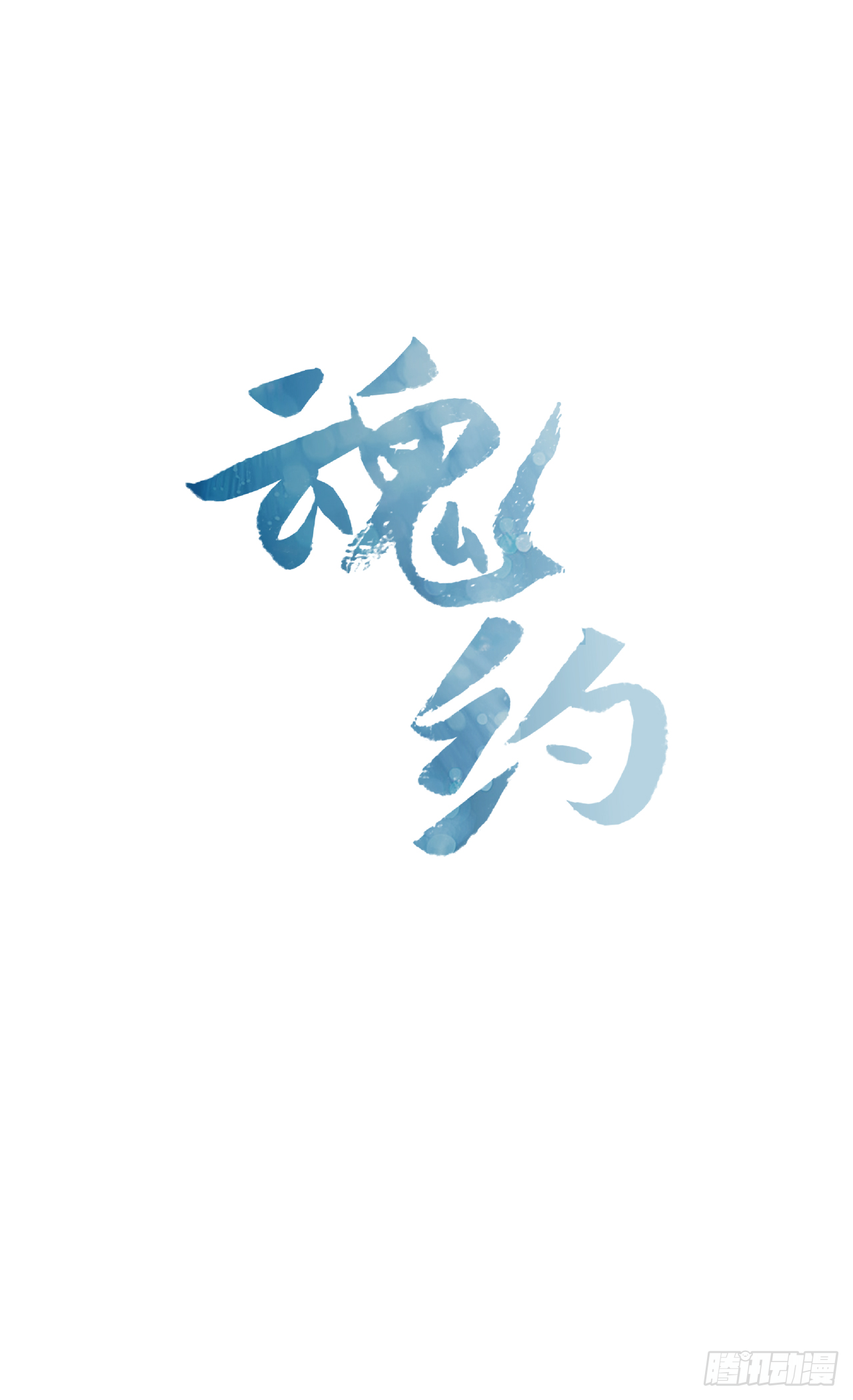 《魂约》6.皇帝的窘境 第8页