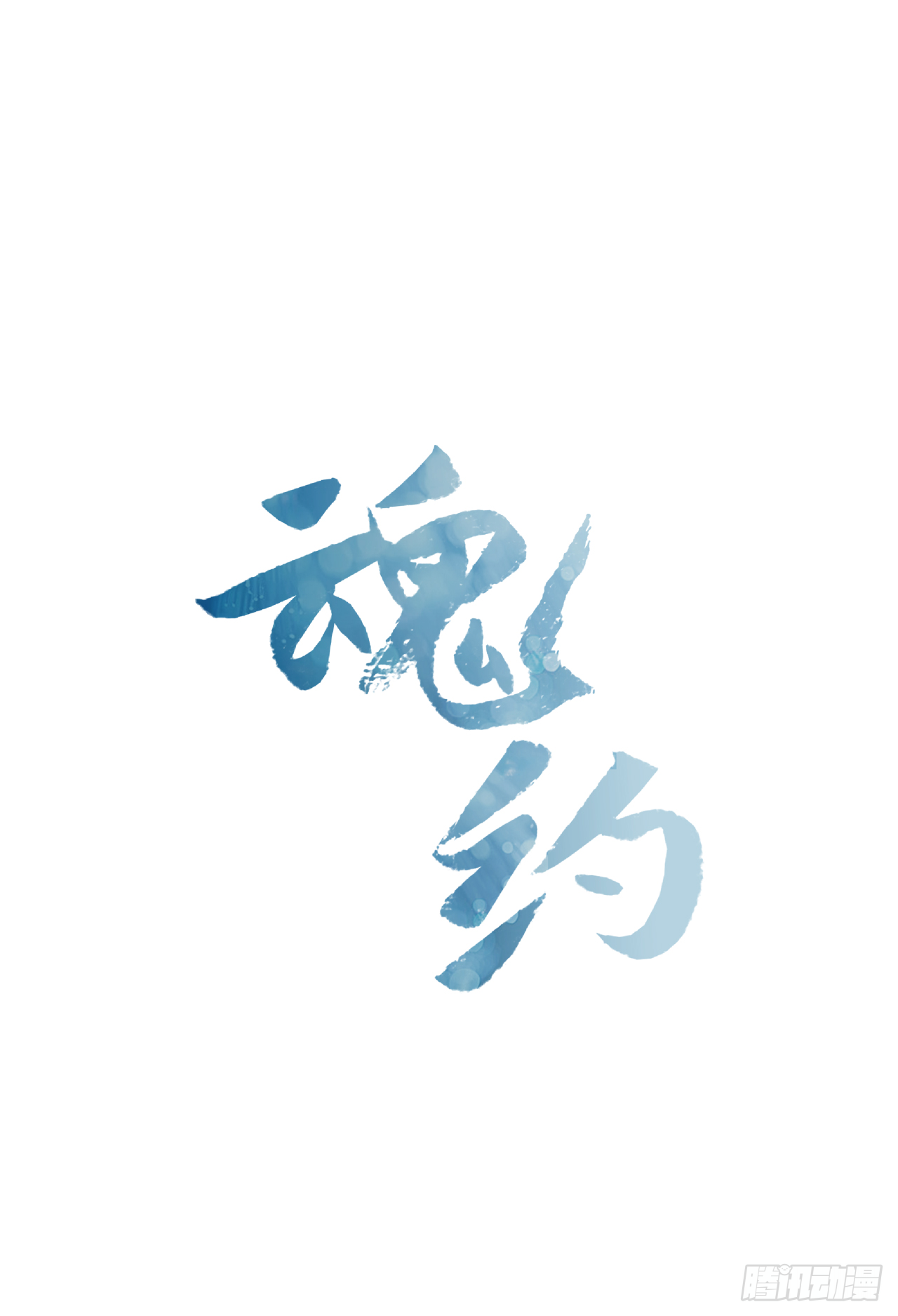 《魂约》7.落井下石 第1页