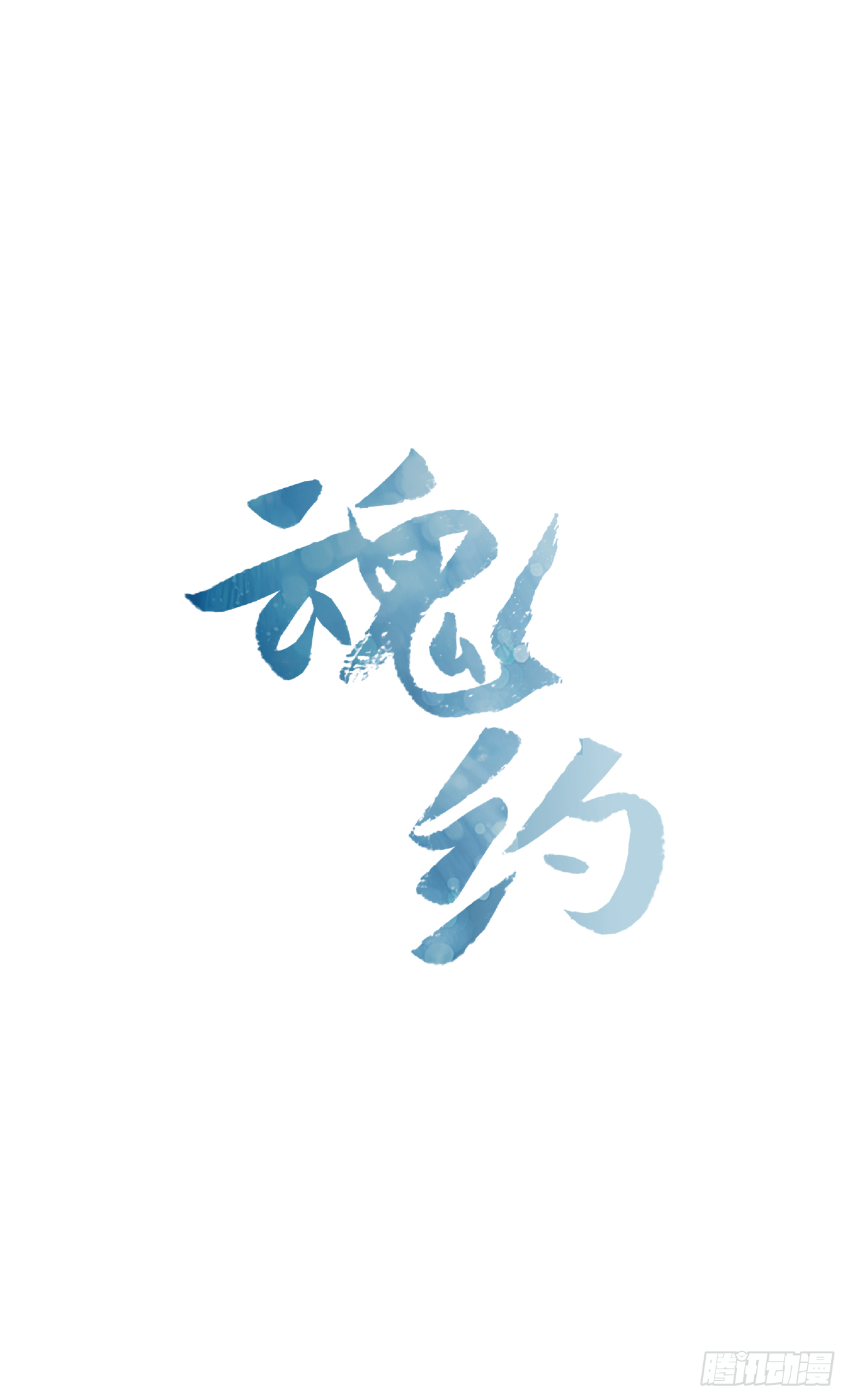 《魂约》11.龙阳之好 第7页