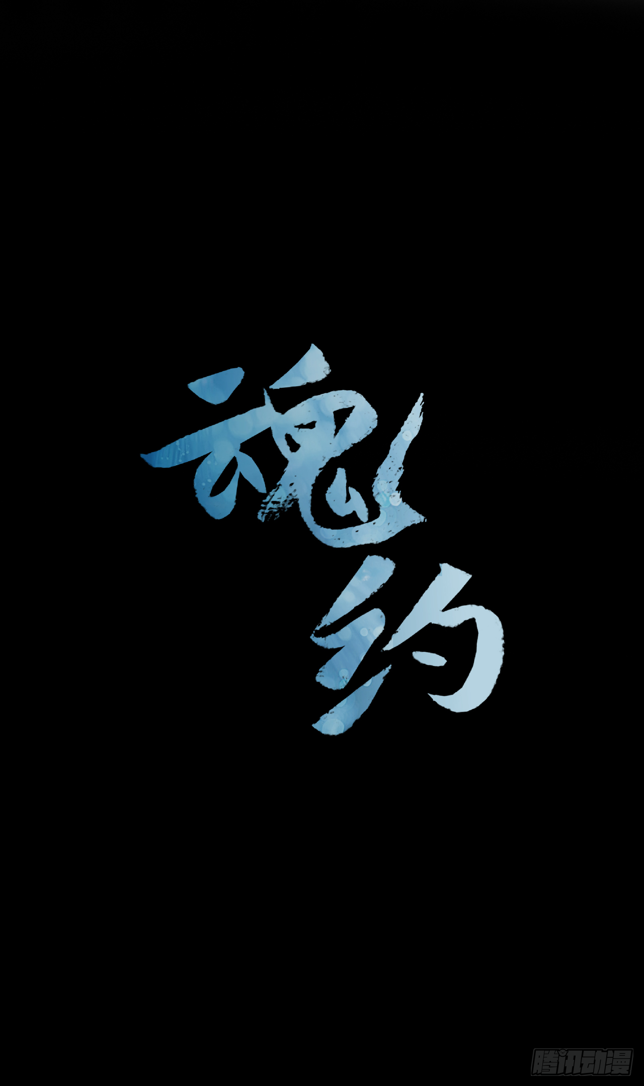 《魂约》9.臣子野心 第1页