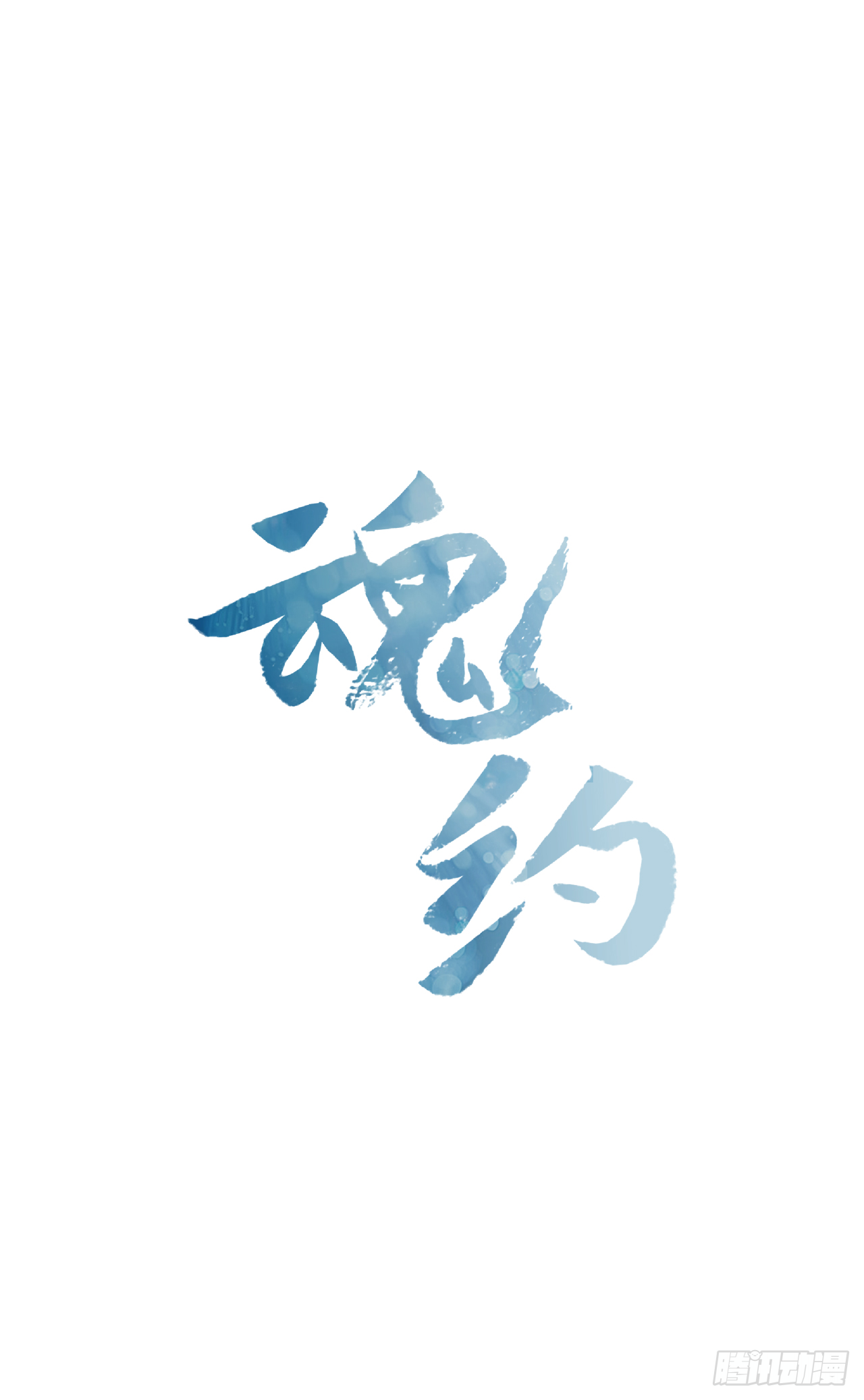 《魂约》10.投怀送抱 第1页