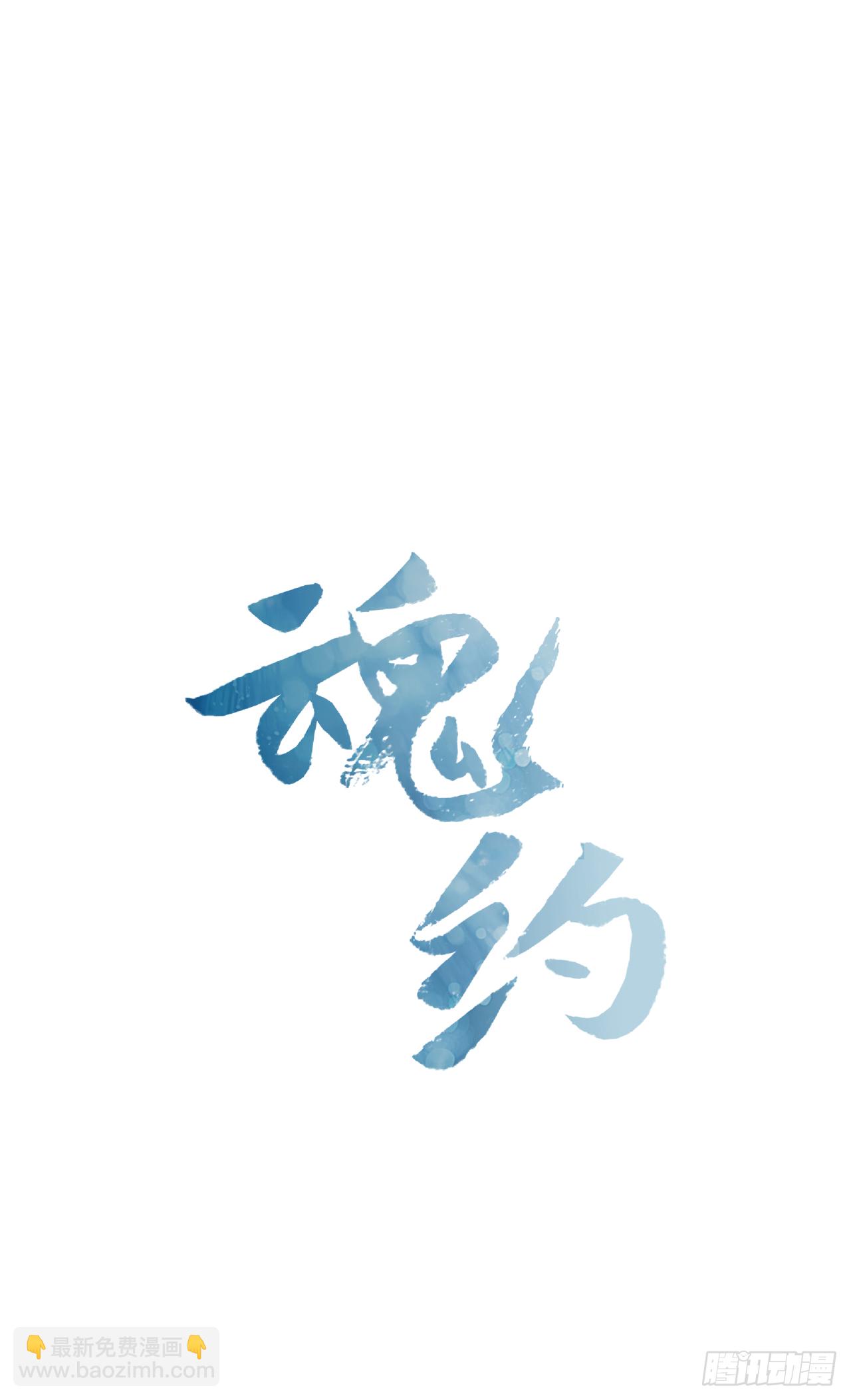 《魂约》12.册封典礼 第6页