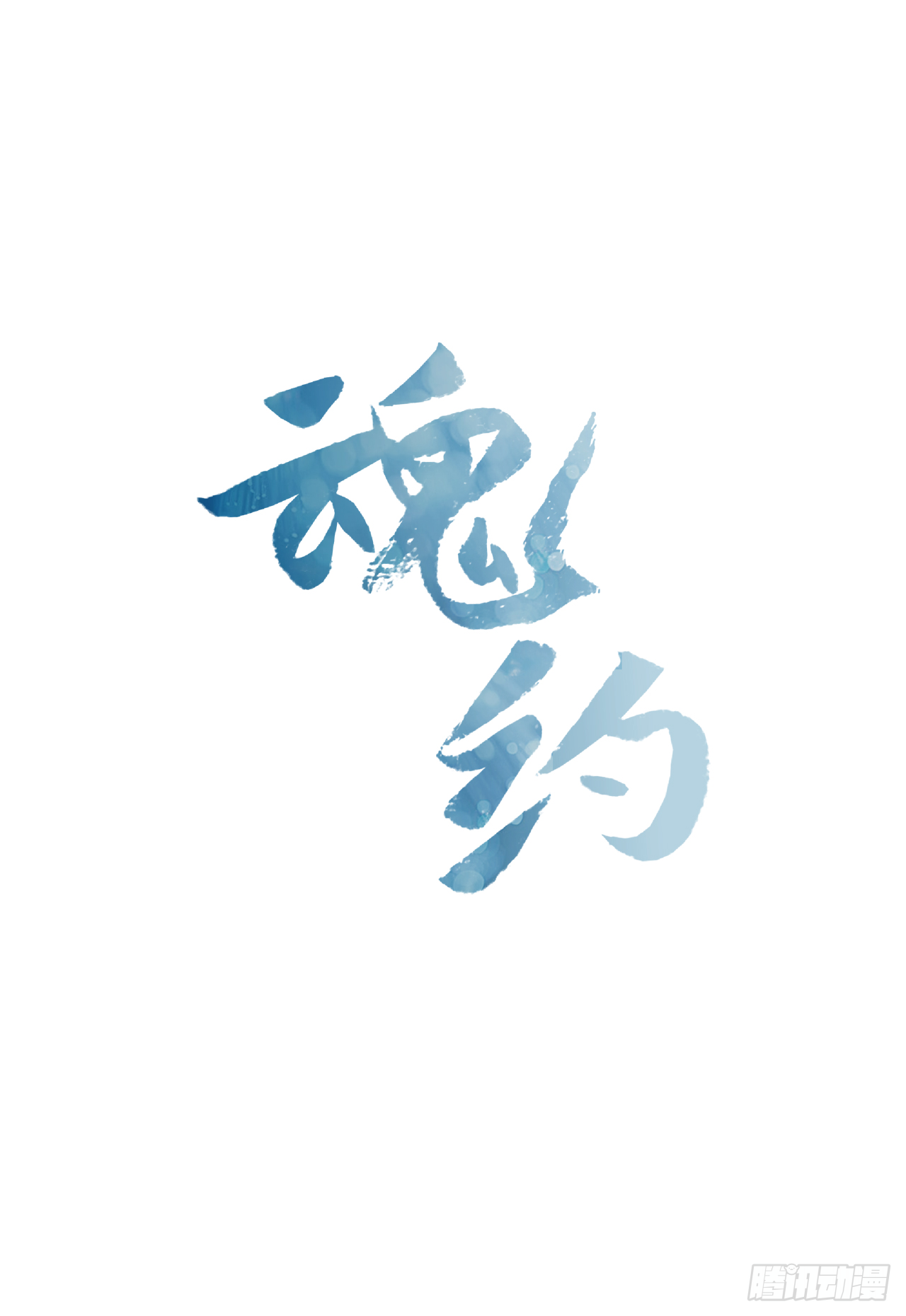 《魂约》14.同床共枕 第4页