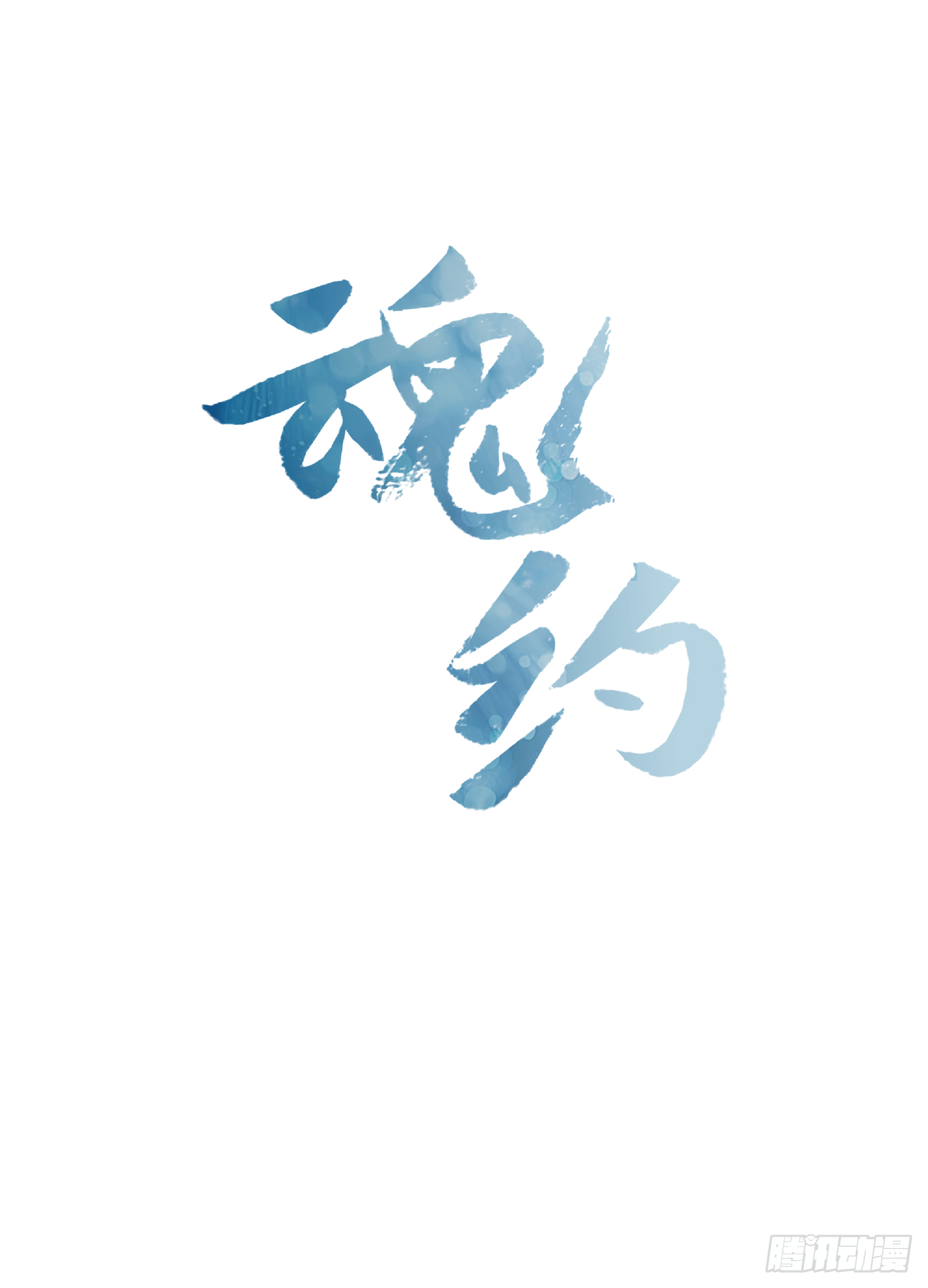 《魂约》15.皇帝中毒 第5页