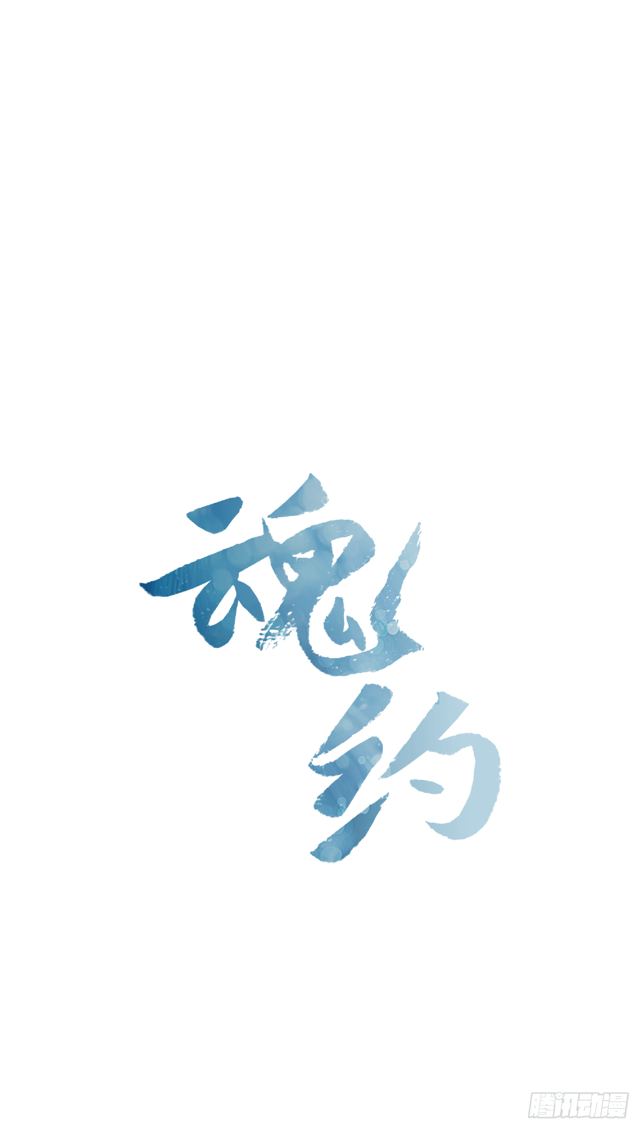 《魂约》17.舍命救陛下 第1页