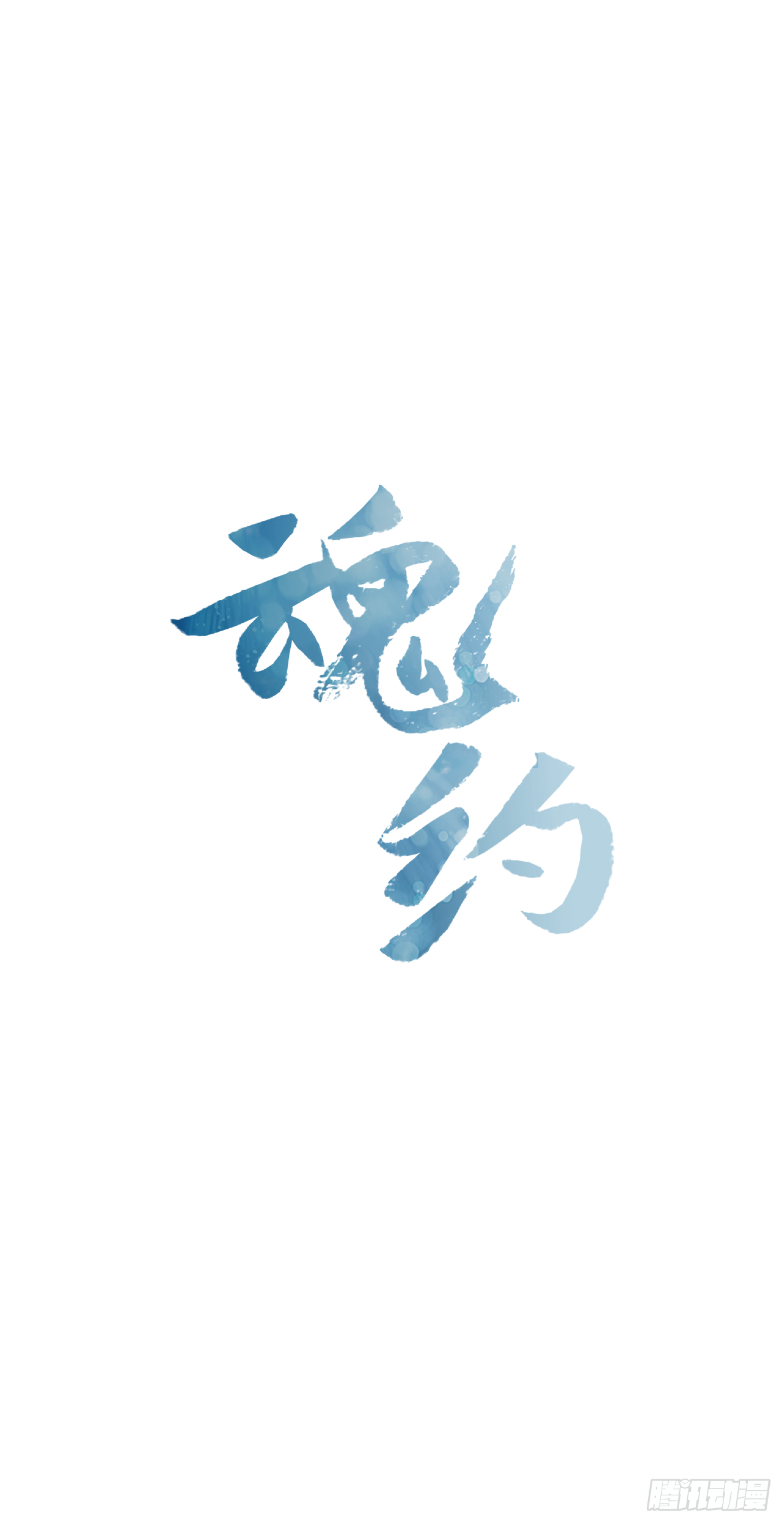 《魂约》18.以嘴喂药 第7页