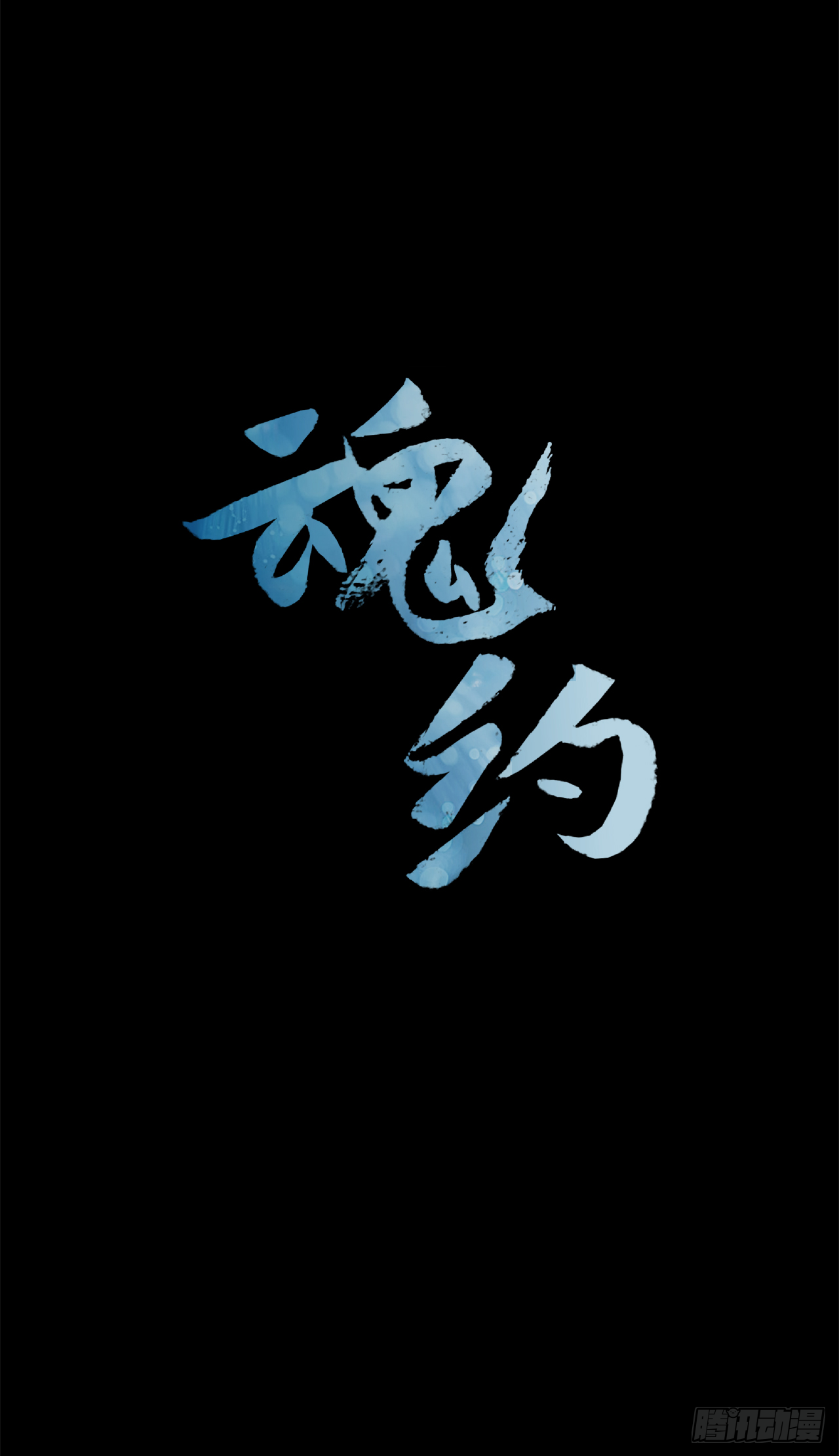 《魂约》16.新峡关往事 第2页