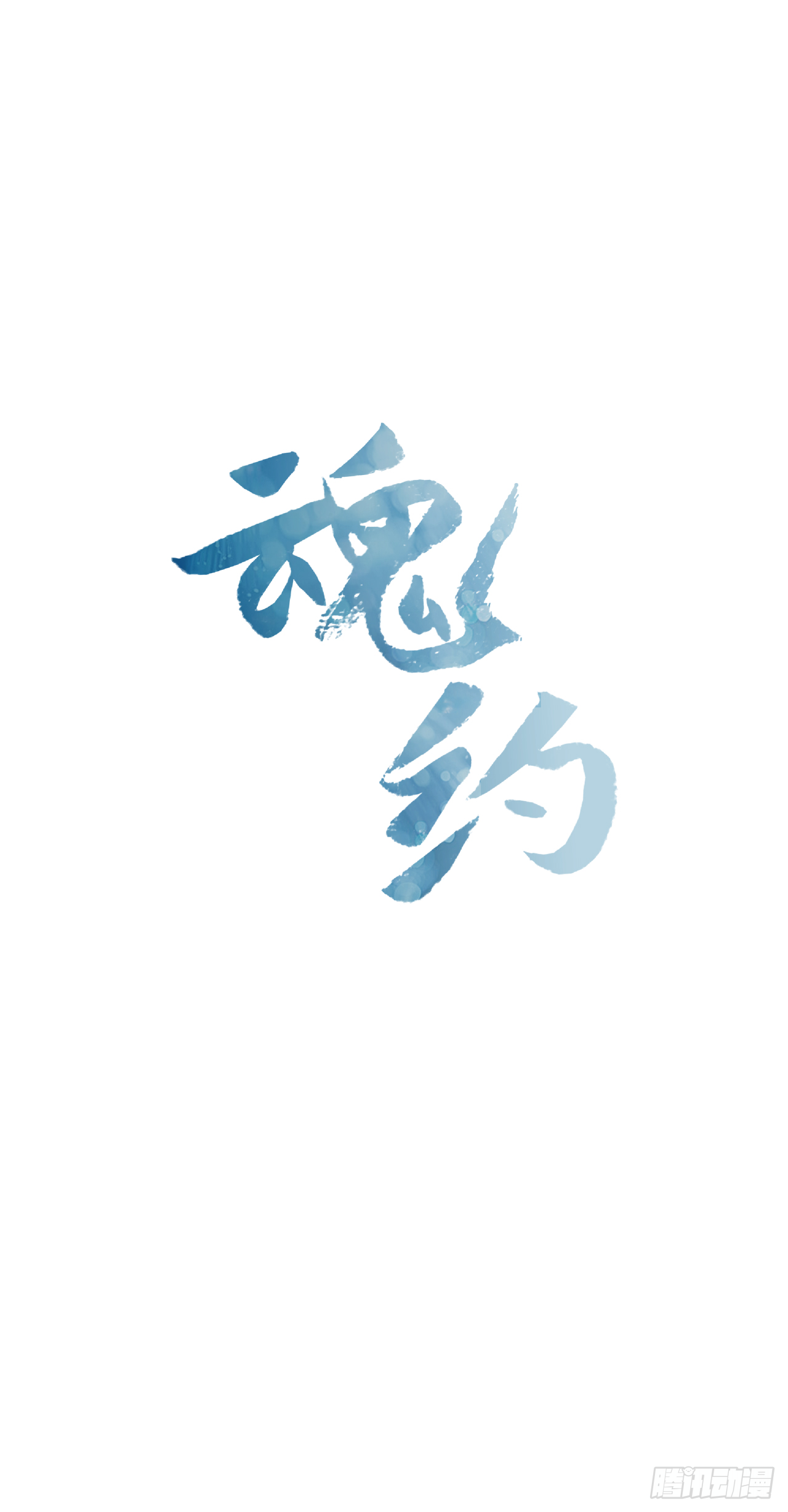《魂约》21.回到原位 第13页