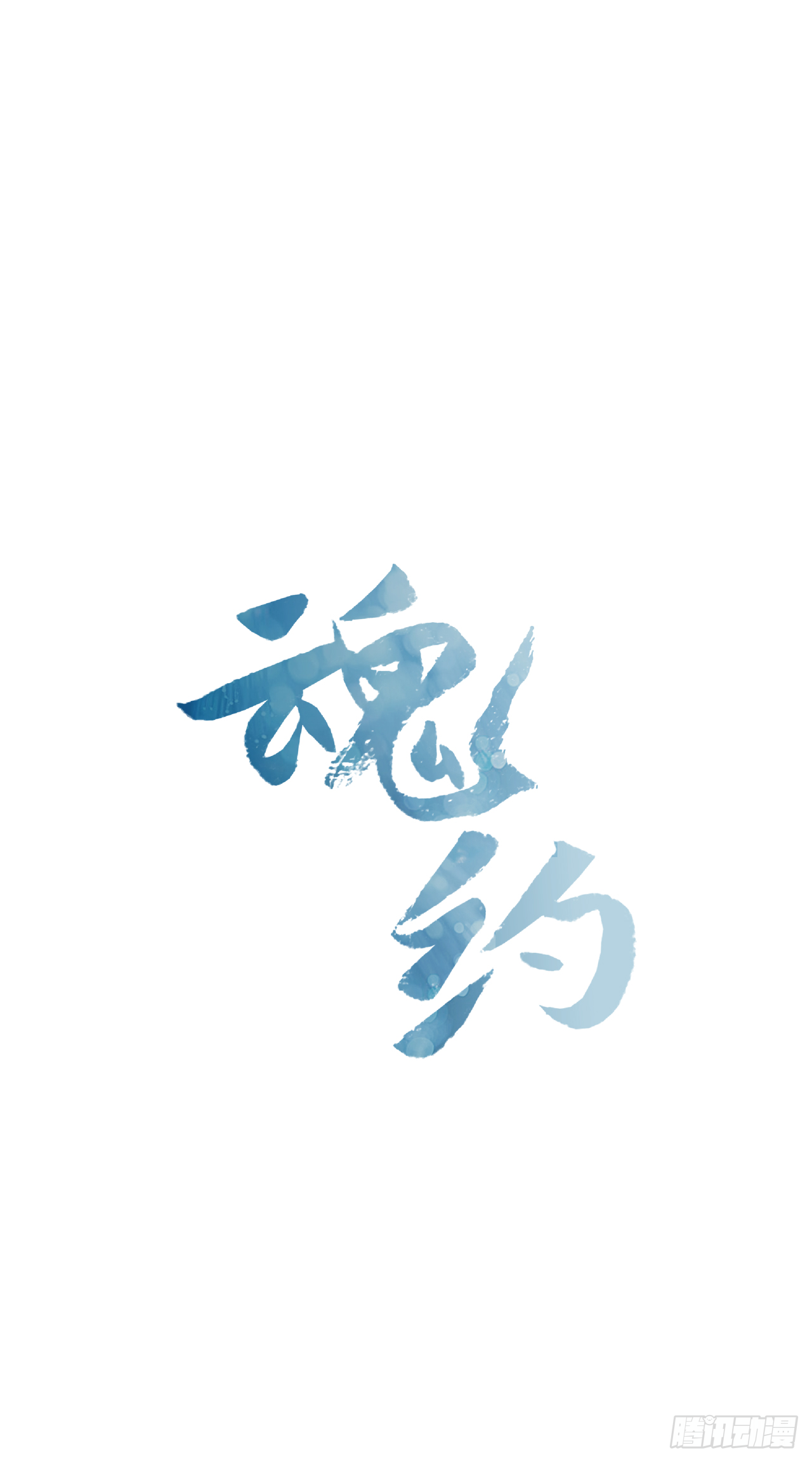 《魂约》22.你是我的妃 第1页
