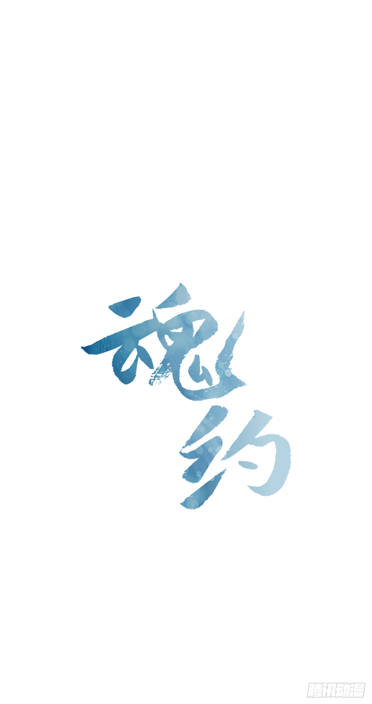 《魂约》23.皇帝的“疯病” 第1页