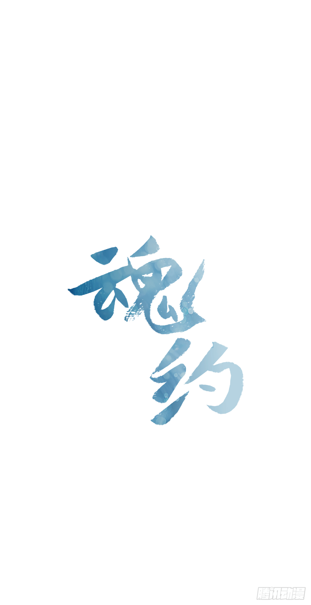 《魂约》20.太卜令出场 第11页