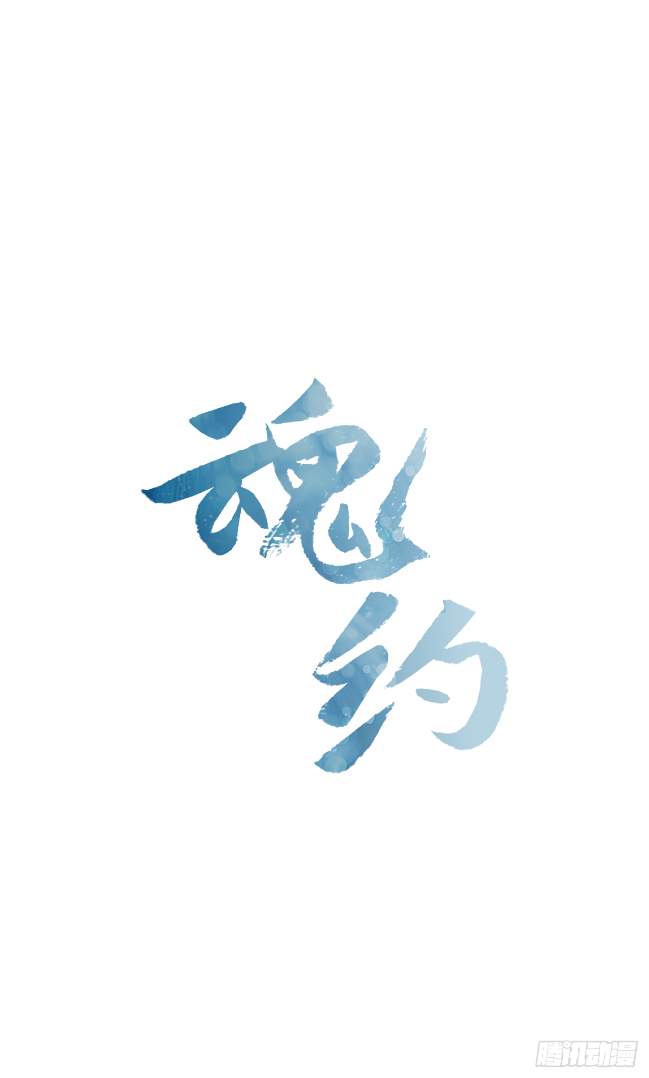 《魂约》26.陷身牢狱 第1页