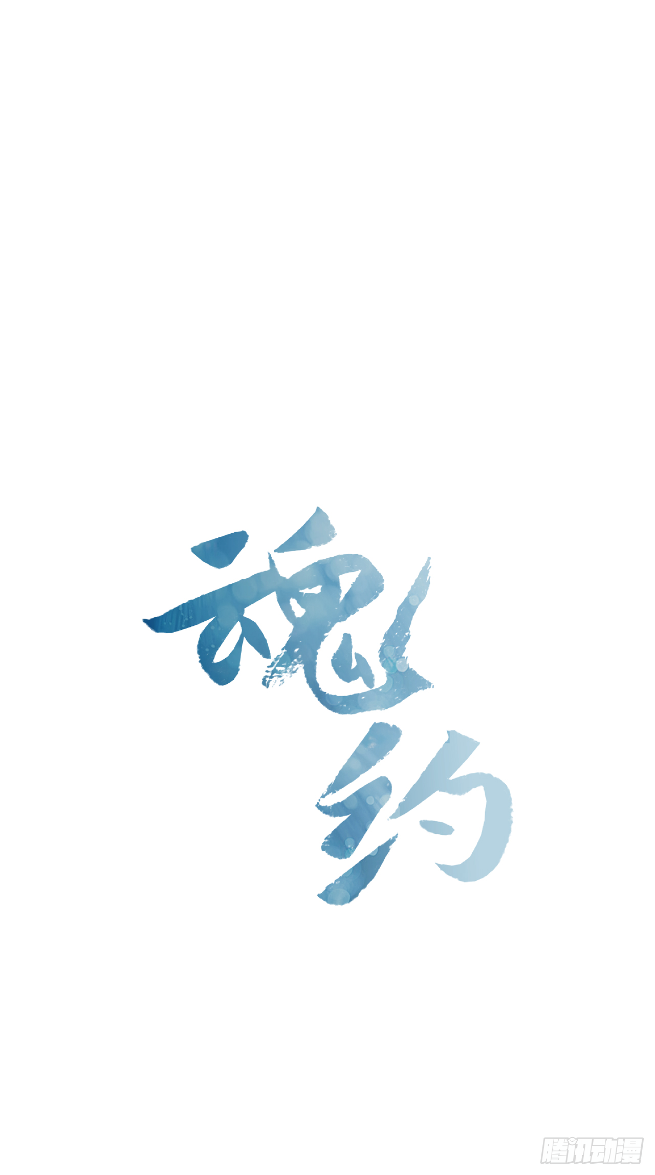 《魂约》25.朝堂之乱 第1页