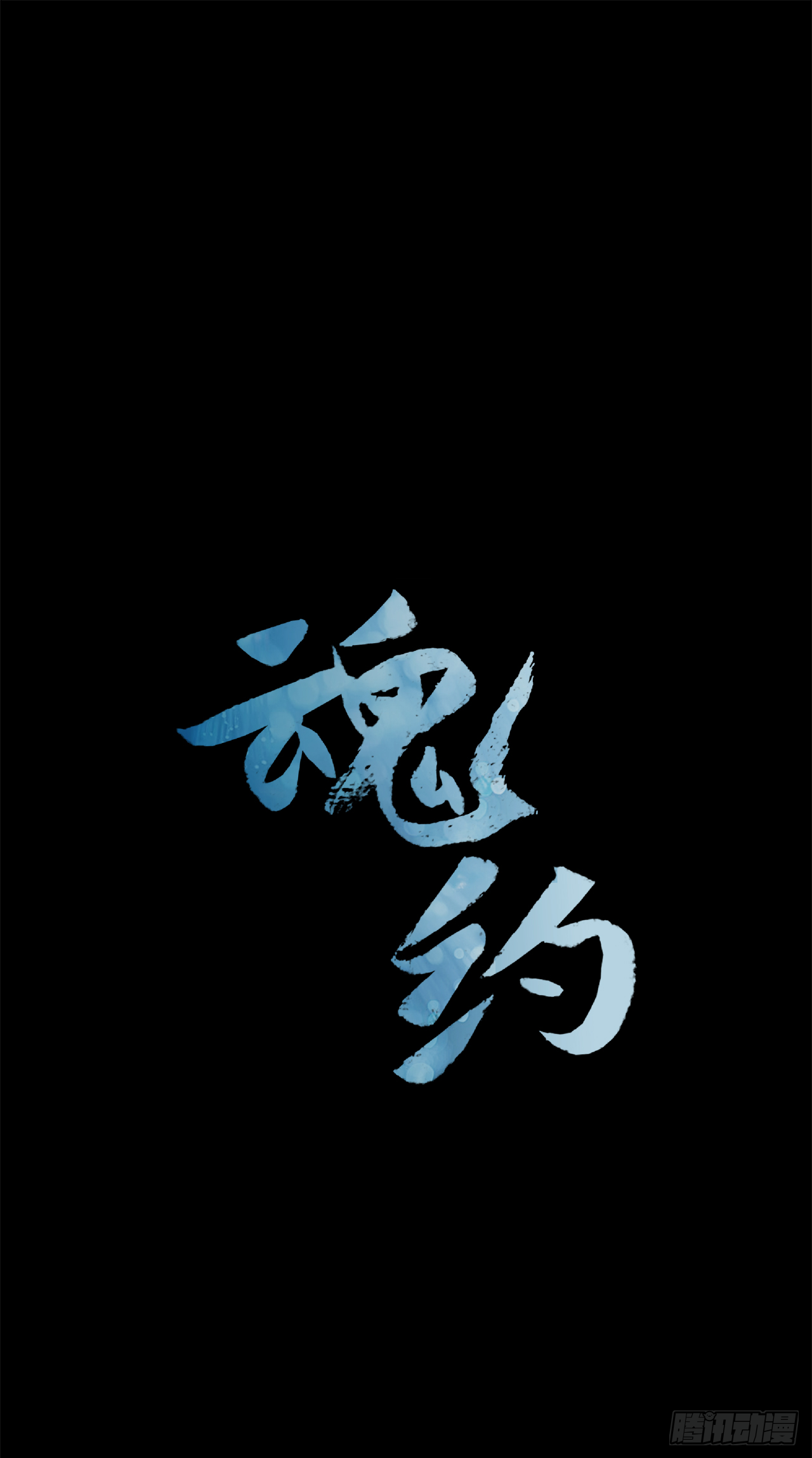 《魂约》24.不爽的早晨 第1页
