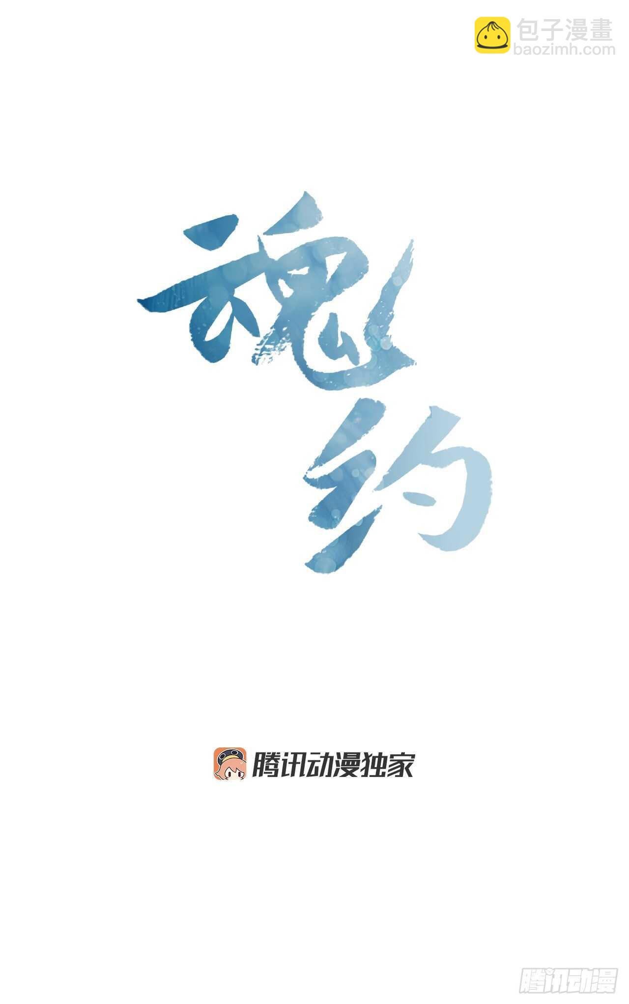《魂约》31.决定放手 第4页