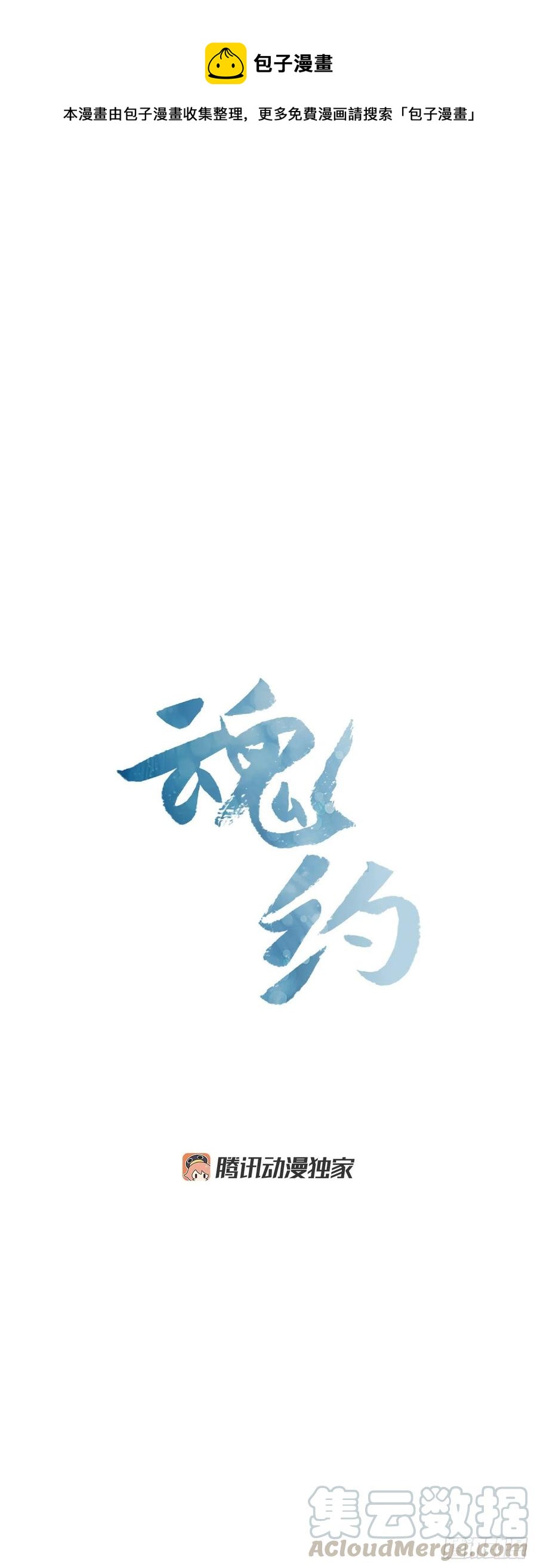《魂约》外传10.百年之好 第1页