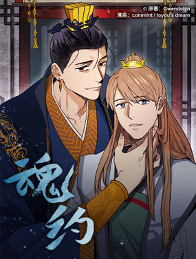《魂约》漫画封面图 - tl漫画