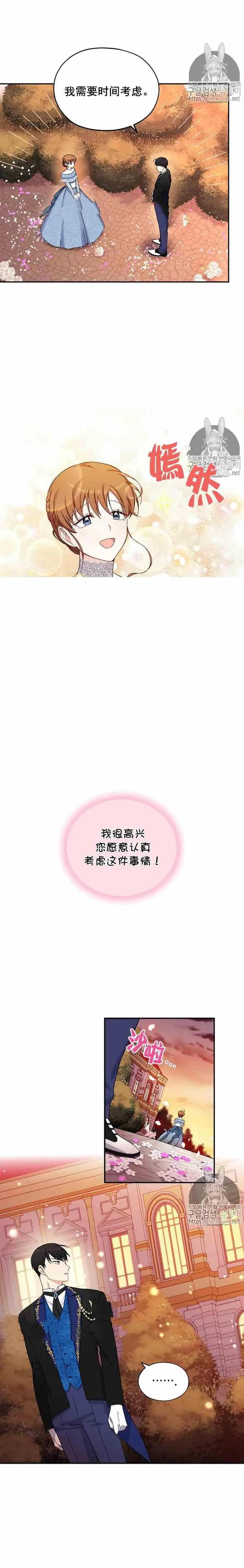 《空有名号的公爵夫人》第09话 我需要时间考虑 第8页