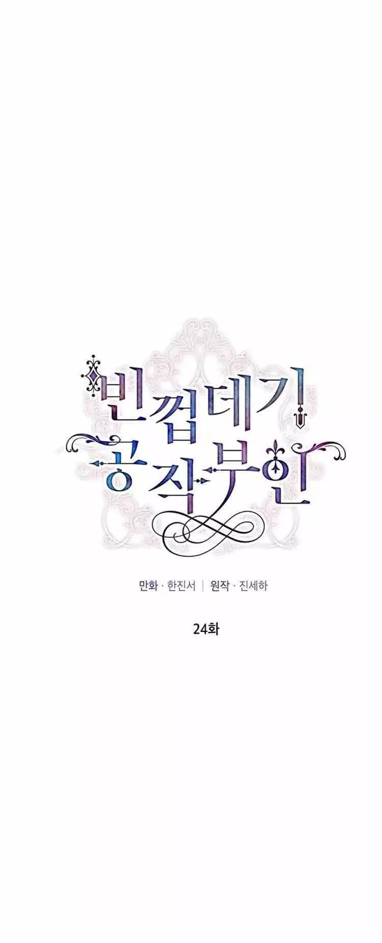 《空有名号的公爵夫人》第24话 婚礼 第4页