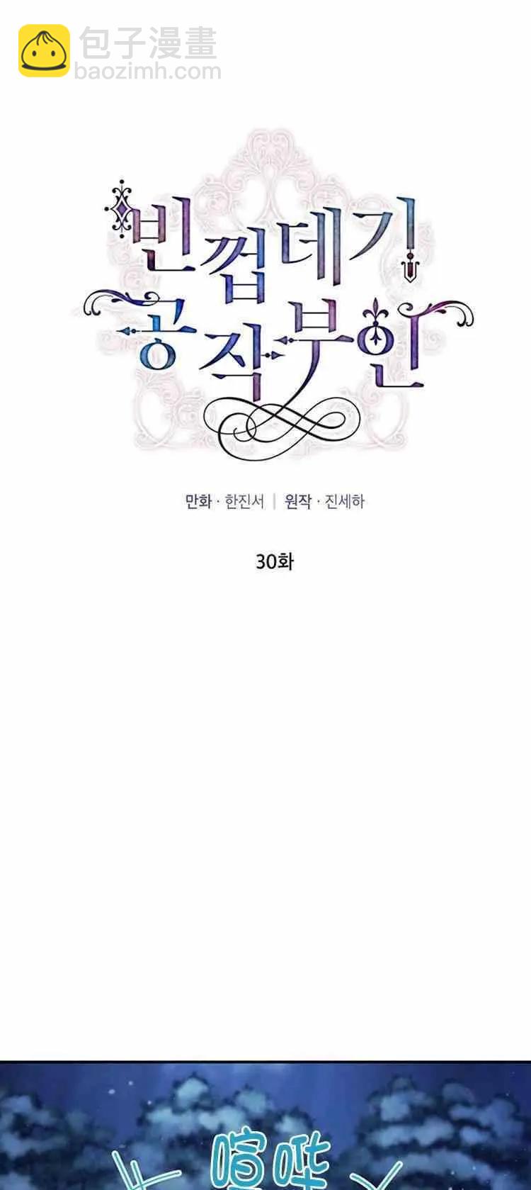 《空有名号的公爵夫人》第30话 危机解除 第7页