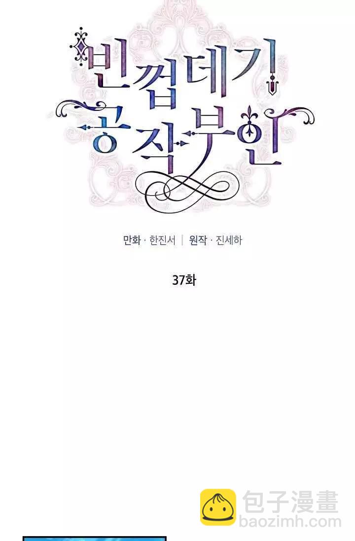 《空有名号的公爵夫人》第37话 保护他的武器 第18页