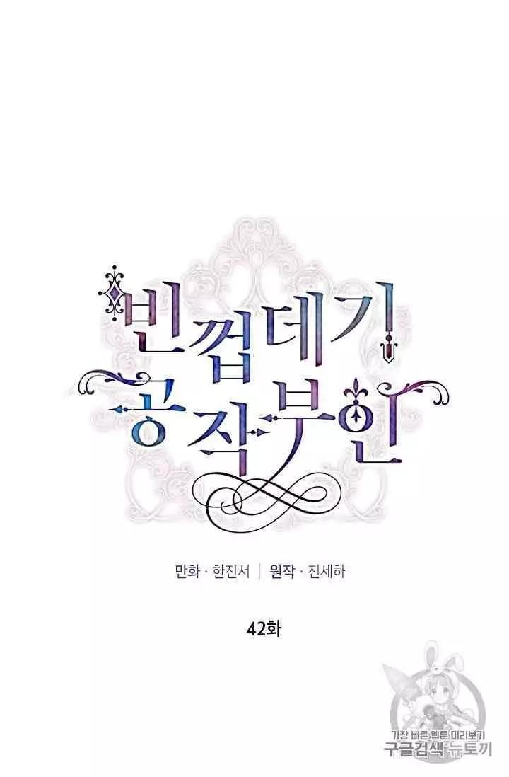 《空有名号的公爵夫人》第42话 第10页