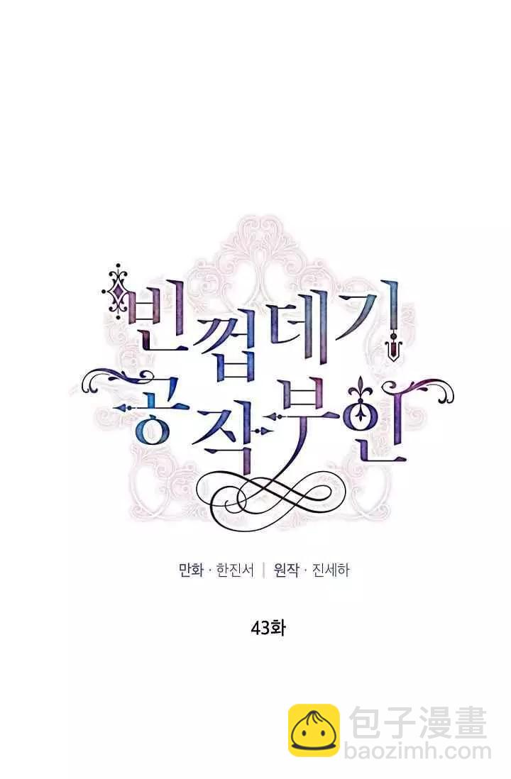 《空有名号的公爵夫人》第43话 第15页