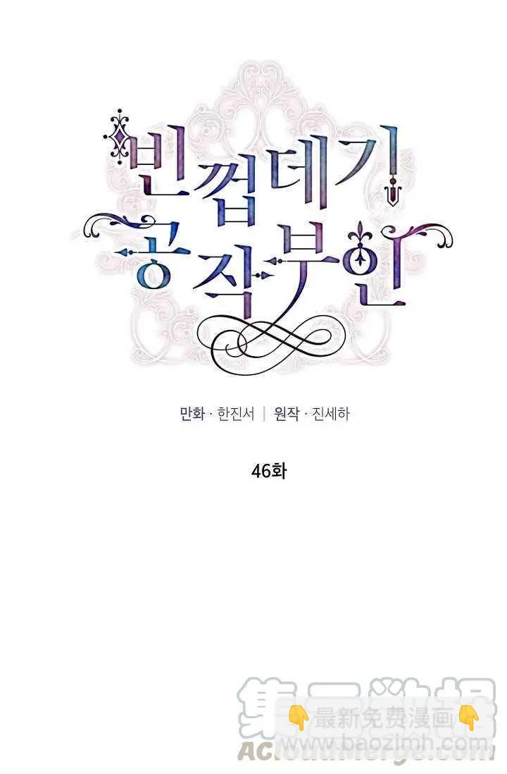 《空有名号的公爵夫人》第46话 第13页
