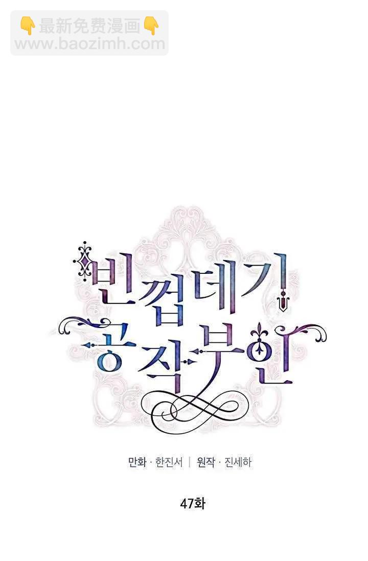 《空有名号的公爵夫人》第47话 第18页