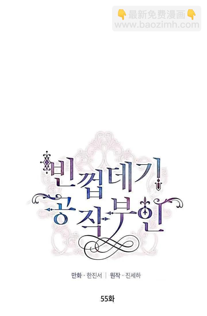 《空有名号的公爵夫人》第55话 第18页