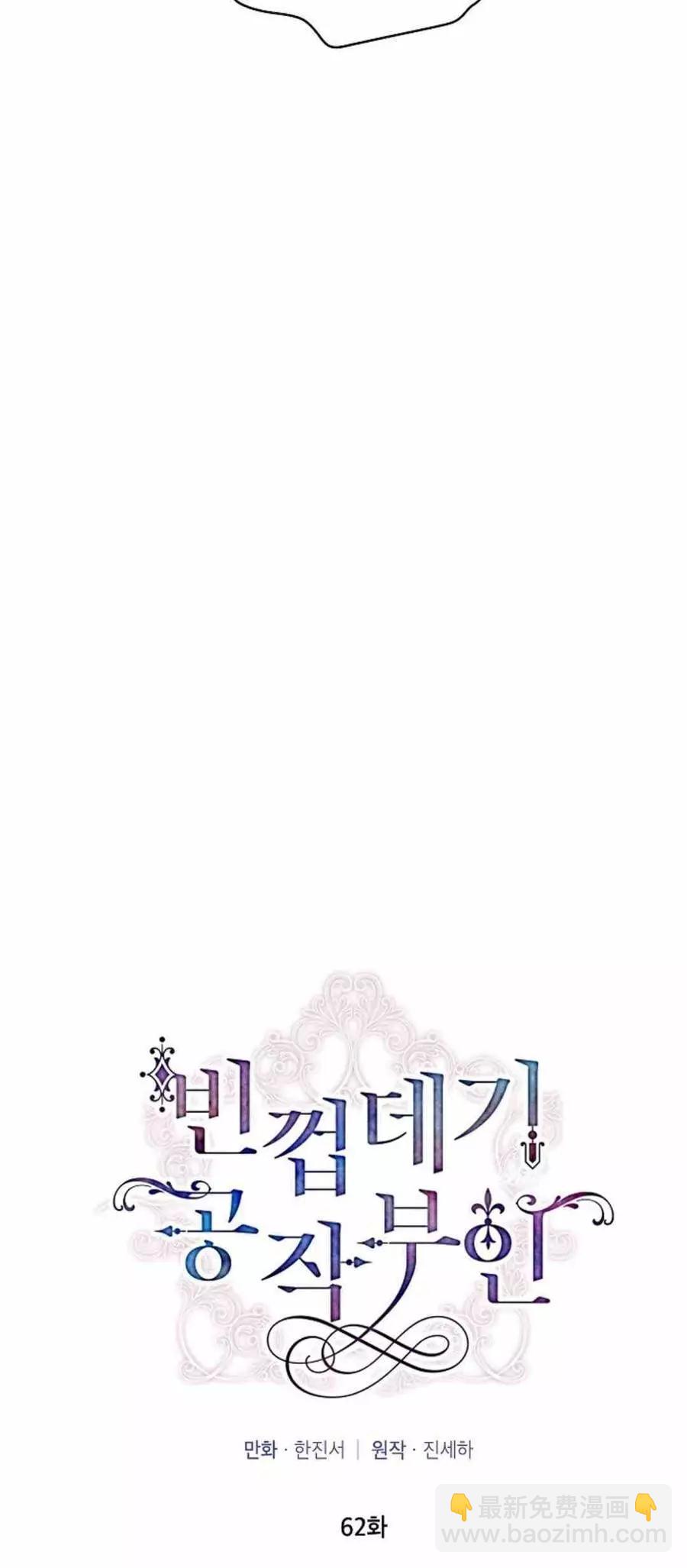 《空有名号的公爵夫人》第62话 第42页