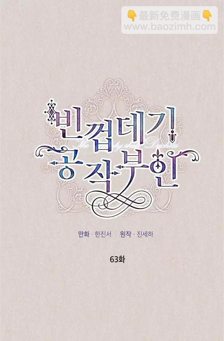 《空有名号的公爵夫人》第63话 第13页