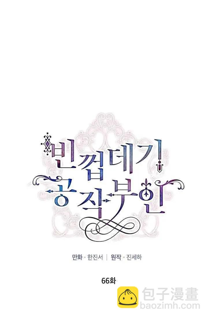 《空有名号的公爵夫人》第66话 第38页