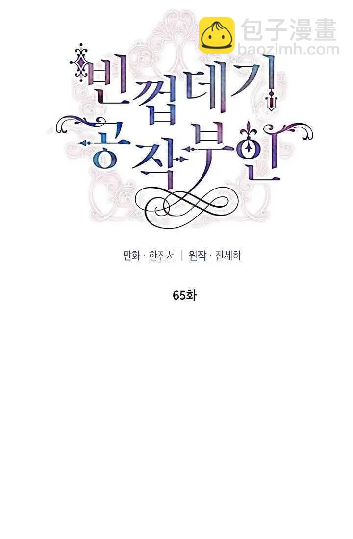 《空有名号的公爵夫人》第65话 第12页