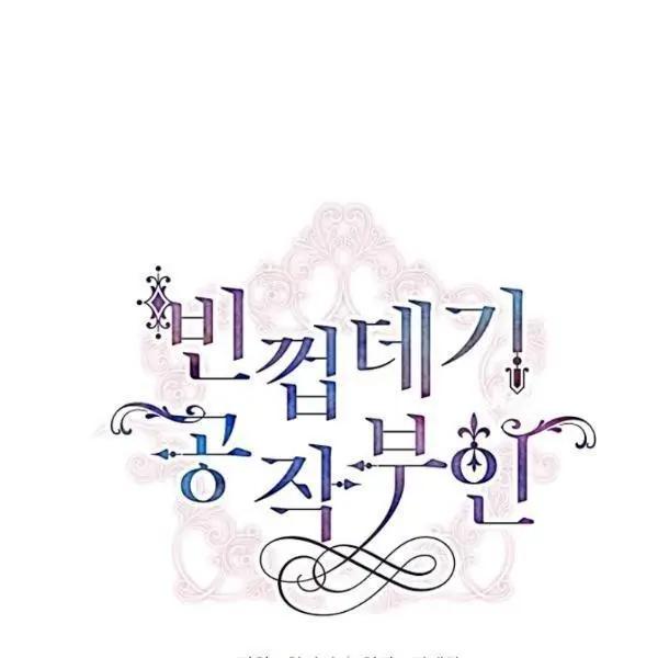 《空有名号的公爵夫人》第70话 第29页