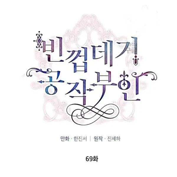《空有名号的公爵夫人》第69话 第29页