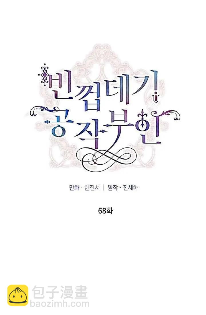 《空有名号的公爵夫人》第68话 第34页