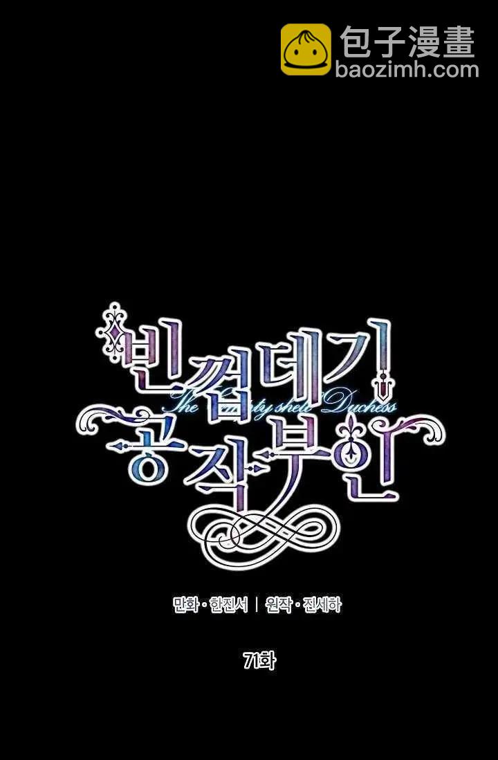 《空有名号的公爵夫人》第71话 第32页