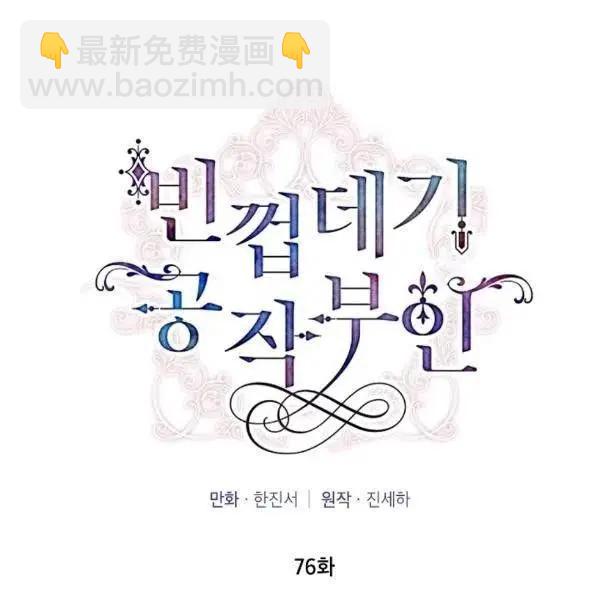《空有名号的公爵夫人》第76话 第31页