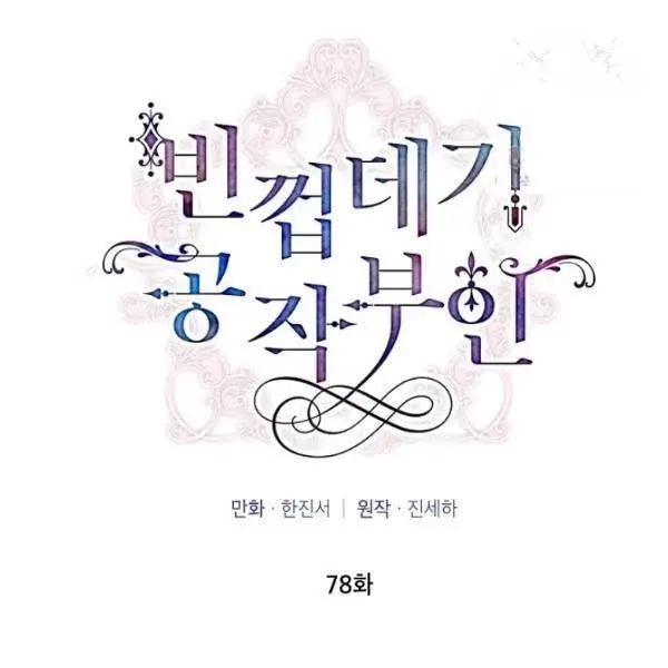 《空有名号的公爵夫人》第78话 第12页