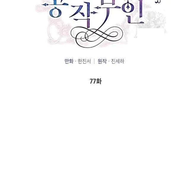 《空有名号的公爵夫人》第77话 第12页