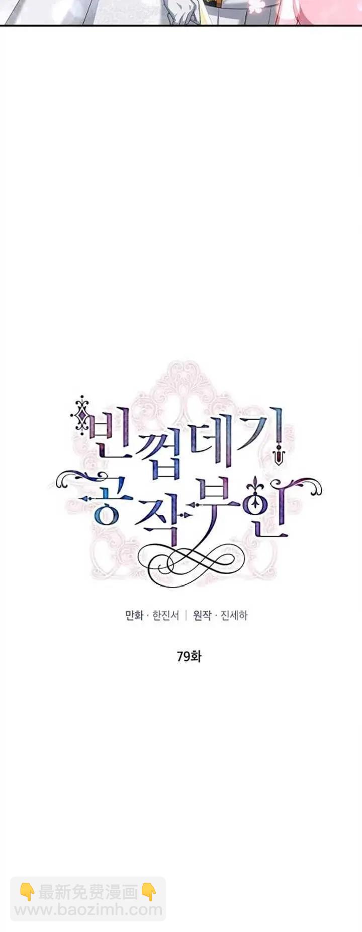 《空有名号的公爵夫人》第79话 第18页