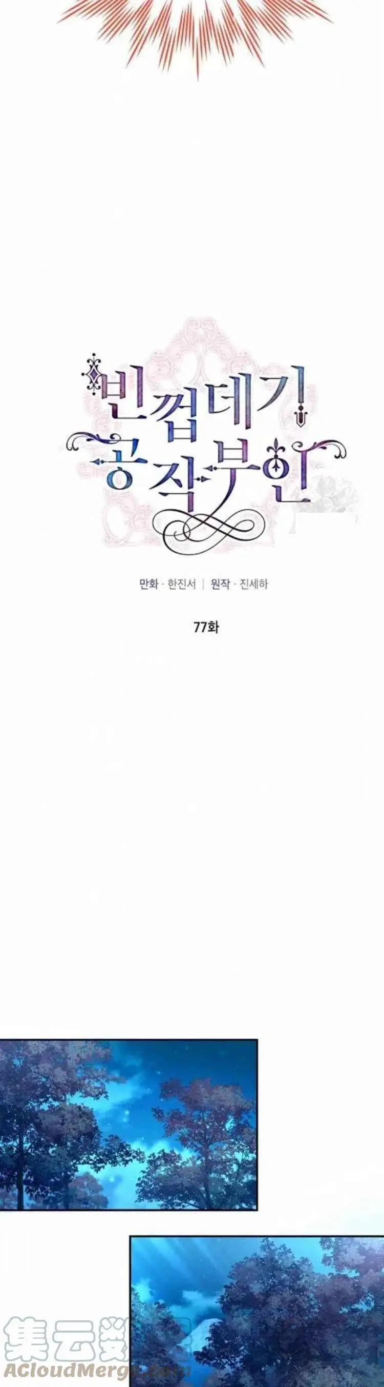 《空有名号的公爵夫人》第90话 第3页