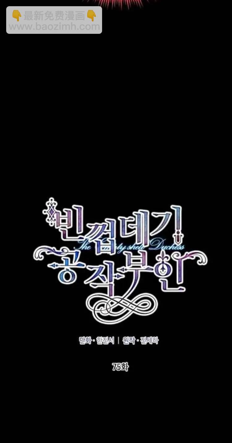 《空有名号的公爵夫人》第88话 第18页